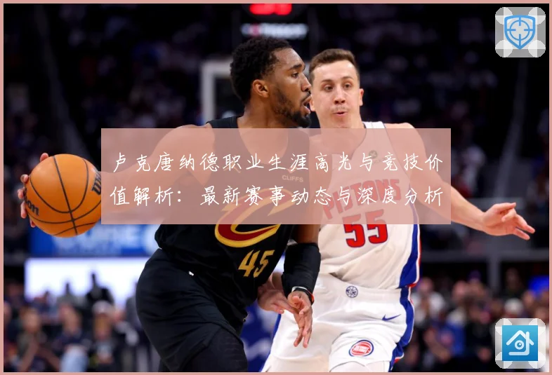 卢克唐纳德职业生涯高光与竞技价值解析：最新赛事动态与深度分析