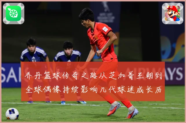 乔丹篮球传奇之路从芝加哥王朝到全球偶像持续影响几代球迷成长历程：最新赛事动态与深度分析