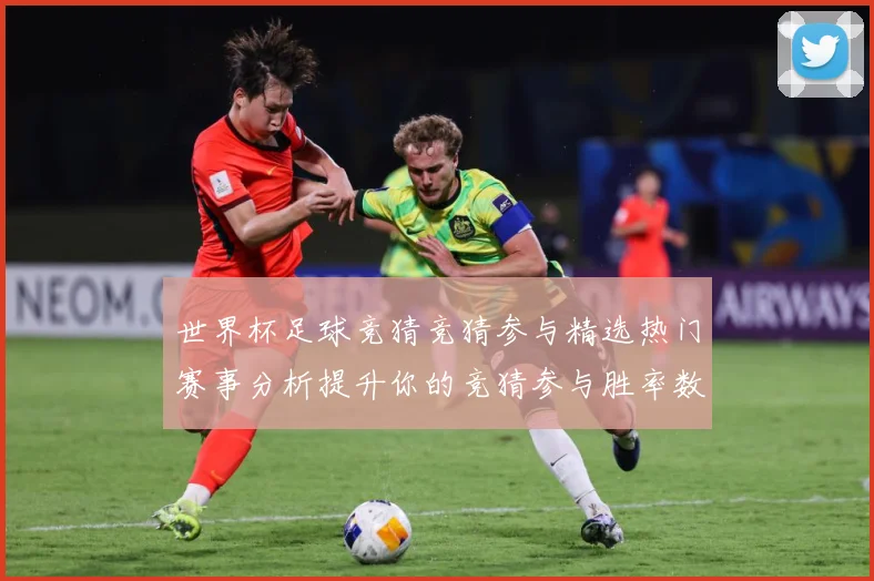 世界杯足球竞猜竞猜参与精选热门赛事分析提升你的竞猜参与胜率数据研判：最新赛事动态与深度分析