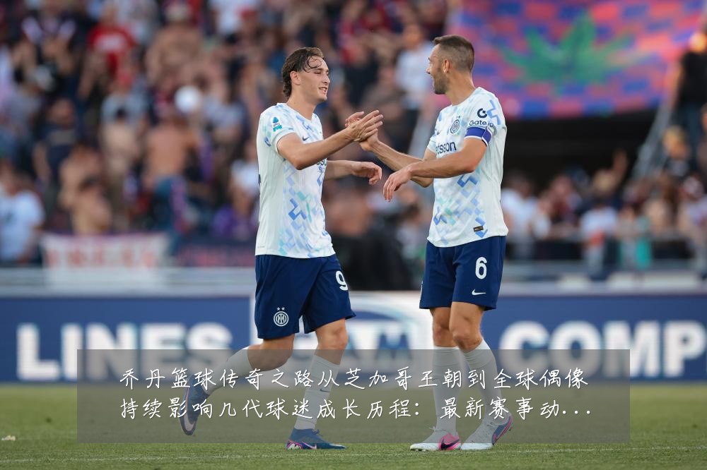 乔丹篮球传奇之路从芝加哥王朝到全球偶像持续影响几代球迷成长历程:最新赛事动态与深度分析