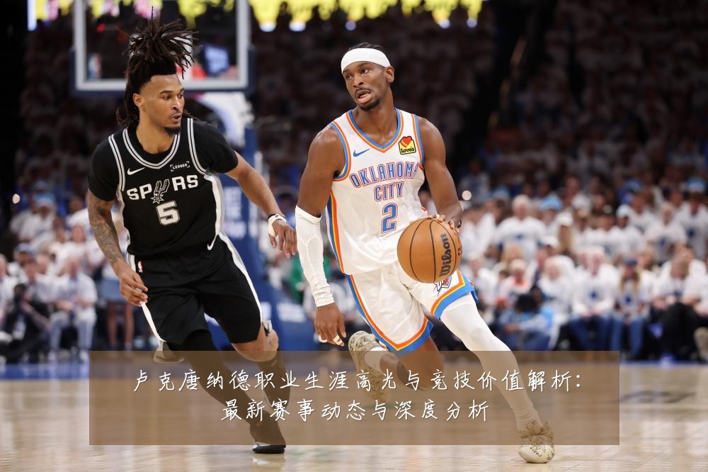 卢克唐纳德职业生涯高光与竞技价值解析:最新赛事动态与深度分析